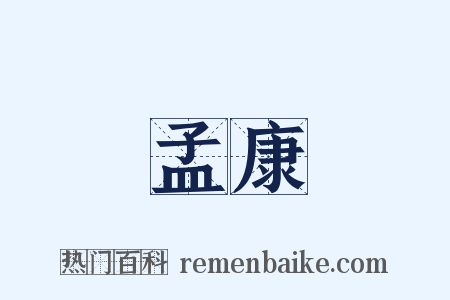 孟康是什么意思的图片